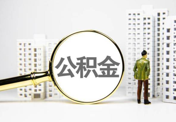 天门封存公积金代办提取不了怎么办？