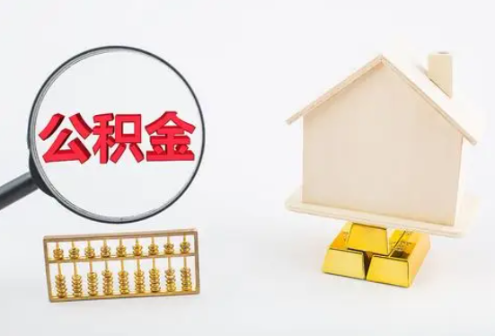天门在职公积金要多久可以提取？