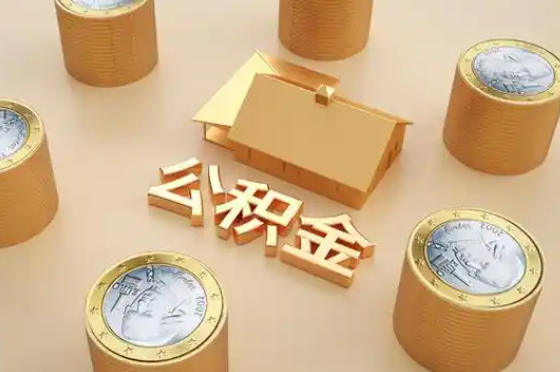 天门退休公积金代办提取额度是多少？